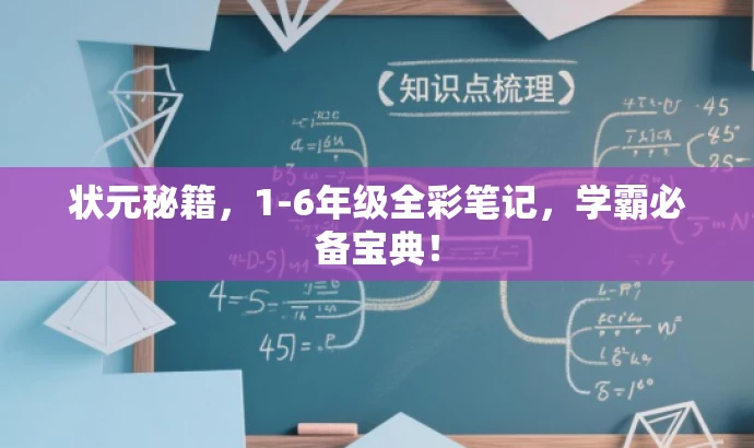 状元秘籍,1-6年级全彩笔记,学霸必备宝典! 状元秘籍,1-6年级全彩笔记,学霸必备宝典!