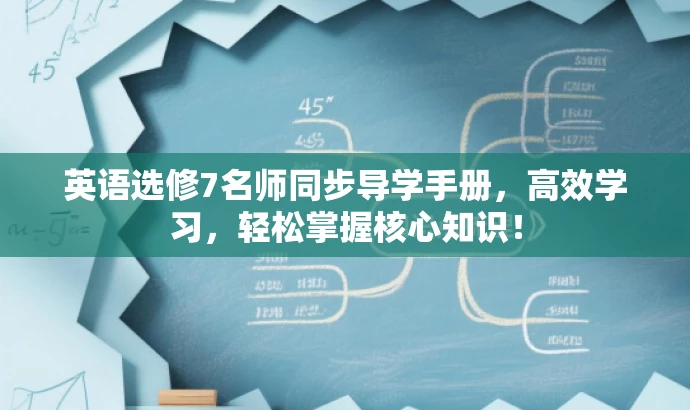 英语选修7名师同步导学手册,高效学习,轻松掌握核心知识! 英语选修7名师同步导学手册,高效学习,轻松掌握核心知识!