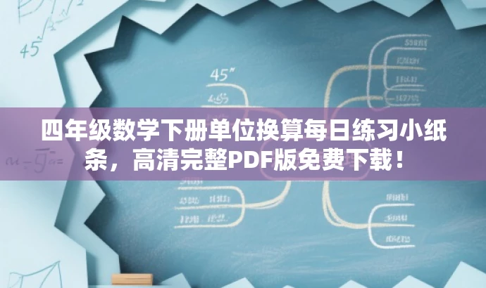 四年级数学下册单位换算每日练习小纸条,高清完整PDF版免费下载! 四年级数学下册单位换算每日练习小纸条,高清完整PDF版免费下载!