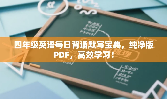 四年级英语每日背诵默写宝典,纯净版PDF,高效学习! 四年级英语每日背诵默写宝典,纯净版PDF,高效学习!