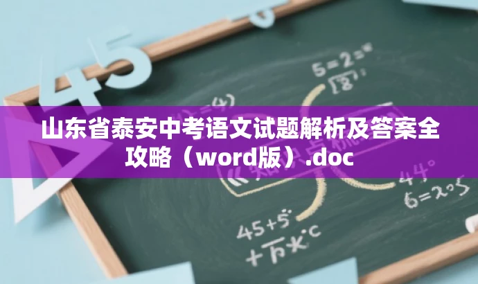 山东省泰安中考语文试题解析及答案全攻略(word版).doc 山东省泰安中考语文试题解析及答案全攻略(word版).doc