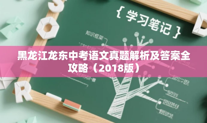 黑龙江龙东中考语文真题解析及答案全攻略(2018版) 黑龙江龙东中考语文真题解析及答案全攻略(2018版)