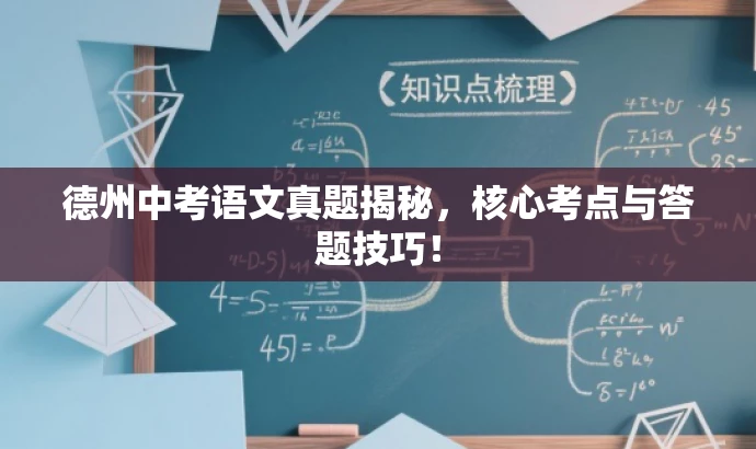 德州中考语文真题揭秘,核心考点与答题技巧! 德州中考语文真题揭秘,核心考点与答题技巧!