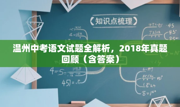 温州中考语文试题全解析,2018年真题回顾(含答案) 温州中考语文试题全解析,2018年真题回顾(含答案)