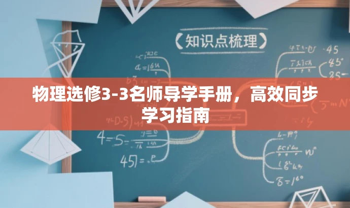 物理选修3-3名师导学手册,高效同步学习指南 物理选修3-3名师导学手册,高效同步学习指南