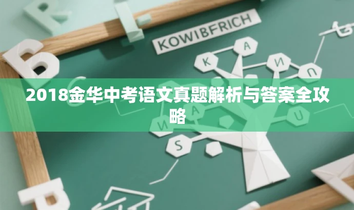 2018金华中考语文真题解析与答案全攻略 2018金华中考语文真题解析与答案全攻略