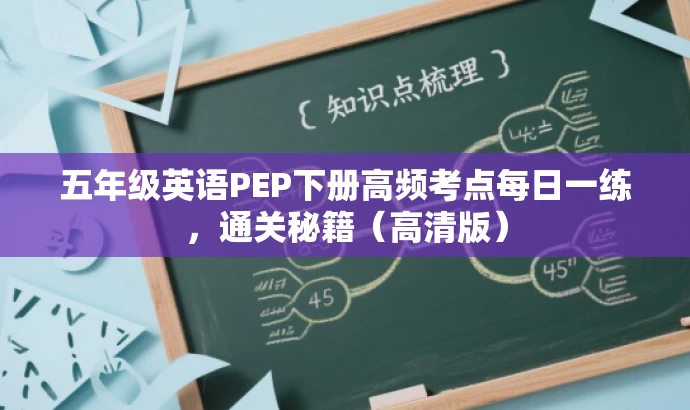 五年级英语PEP下册高频考点每日一练,通关秘籍(高清版) 五年级英语PEP下册高频考点每日一练,通关秘籍(高清版)