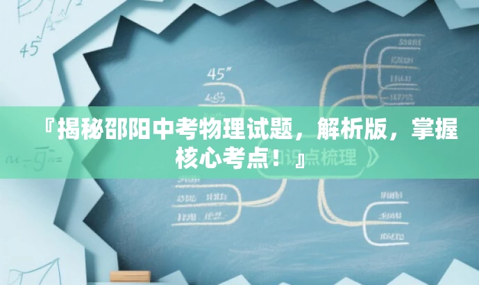 『揭秘邵阳中考物理试题,解析版,掌握核心考点!』 『揭秘邵阳中考物理试题,解析版,掌握核心考点!』
