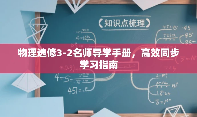 物理选修3-2名师导学手册,高效同步学习指南 物理选修3-2名师导学手册,高效同步学习指南