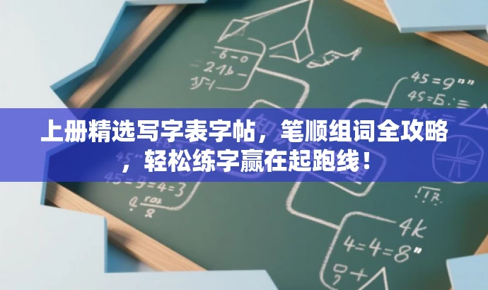 上册精选写字表字帖,笔顺组词全攻略,轻松练字赢在起跑线! 上册精选写字表字帖,笔顺组词全攻略,轻松练字赢在起跑线!