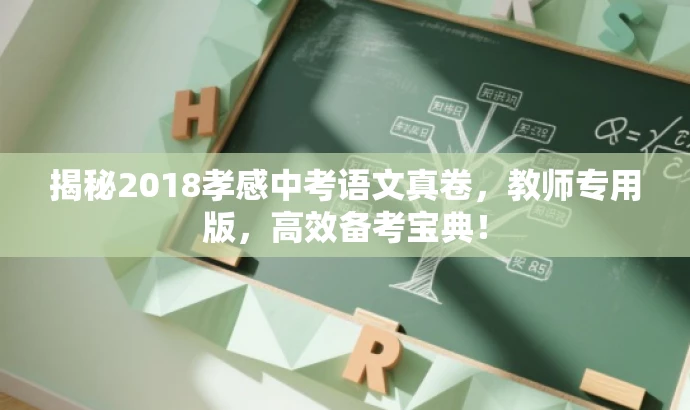揭秘2018孝感中考语文真卷,教师专用版,高效备考宝典! 揭秘2018孝感中考语文真卷,教师专用版,高效备考宝典!