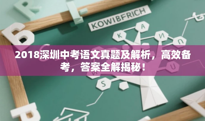 2018深圳中考语文真题及解析,高效备考,答案全解揭秘! 2018深圳中考语文真题及解析,高效备考,答案全解揭秘!