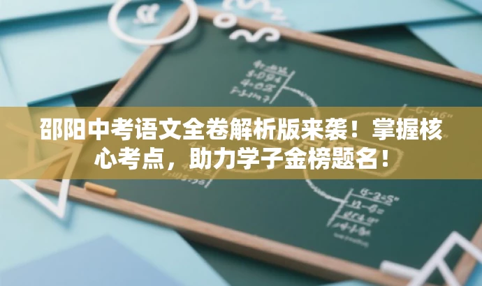 邵阳中考语文全卷解析版来袭!掌握核心考点,助力学子金榜题名! 邵阳中考语文全卷解析版来袭!掌握核心考点,助力学子金榜题名!