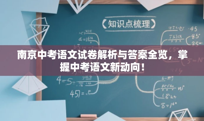 南京中考语文试卷解析与答案全览,掌握中考语文新动向! 南京中考语文试卷解析与答案全览,掌握中考语文新动向!