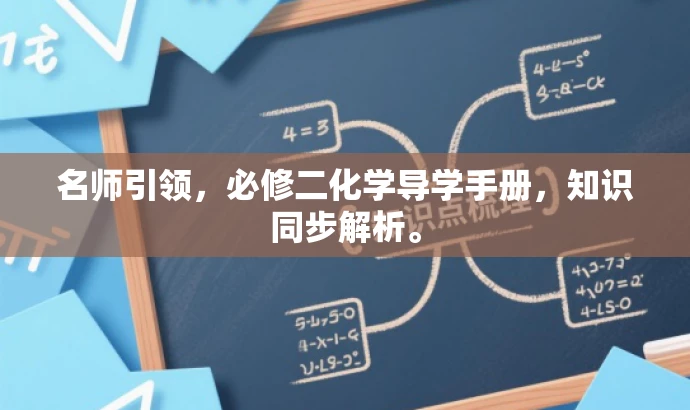 名师引领,必修二化学导学手册,知识同步解析。 名师引领,必修二化学导学手册,知识同步解析。