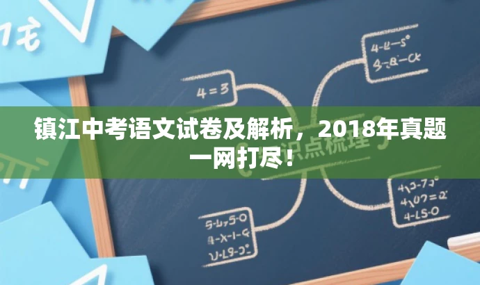镇江中考语文试卷及解析,2018年真题一网打尽! 镇江中考语文试卷及解析,2018年真题一网打尽!