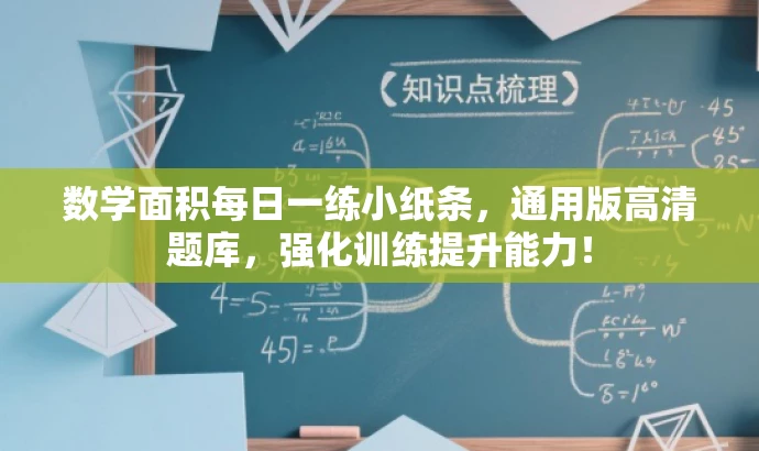 数学面积每日一练小纸条,通用版高清题库,强化训练提升能力! 数学面积每日一练小纸条,通用版高清题库,强化训练提升能力!