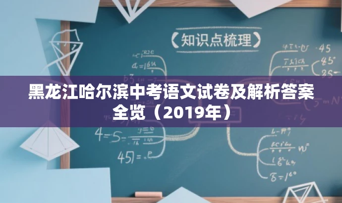 黑龙江哈尔滨中考语文试卷及解析答案全览(2019年) 黑龙江哈尔滨中考语文试卷及解析答案全览(2019年)