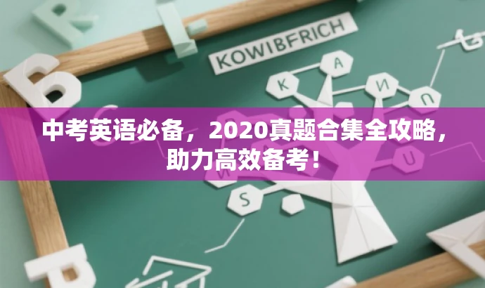 中考英语必备,2020真题合集全攻略,助力高效备考! 中考英语必备,2020真题合集全攻略,助力高效备考!