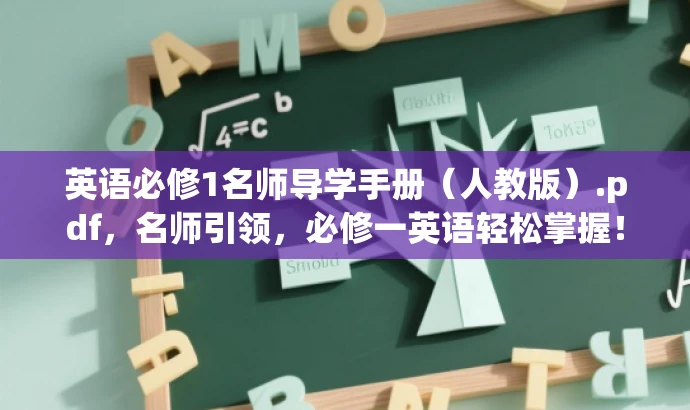 英语必修1名师导学手册(人教版).pdf,名师引领,必修一英语轻松掌握! 英语必修1名师导学手册(人教版).pdf,名师引领,必修一英语轻松掌握!