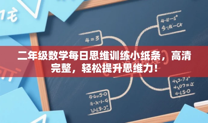 二年级数学每日思维训练小纸条,高清完整,轻松提升思维力! 二年级数学每日思维训练小纸条,高清完整,轻松提升思维力!