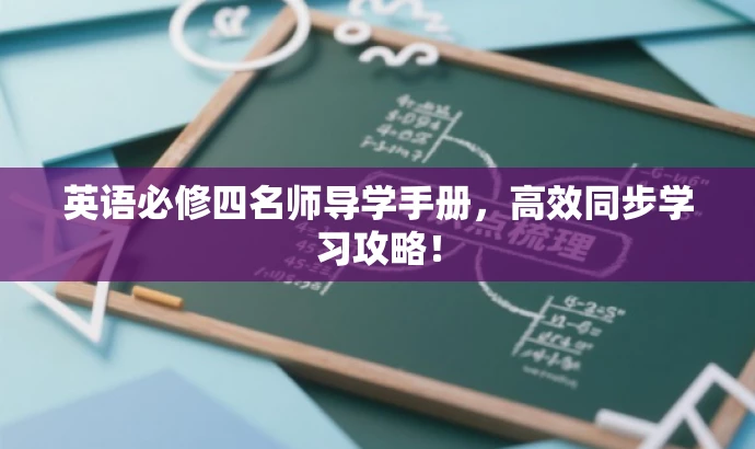 英语必修四名师导学手册,高效同步学习攻略! 英语必修四名师导学手册,高效同步学习攻略!