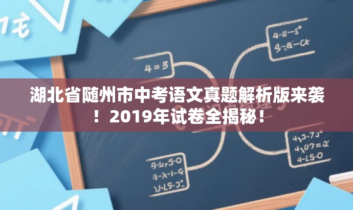 湖北省随州市中考语文真题解析版来袭!2019年试卷全揭秘! 湖北省随州市中考语文真题解析版来袭!2019年试卷全揭秘!