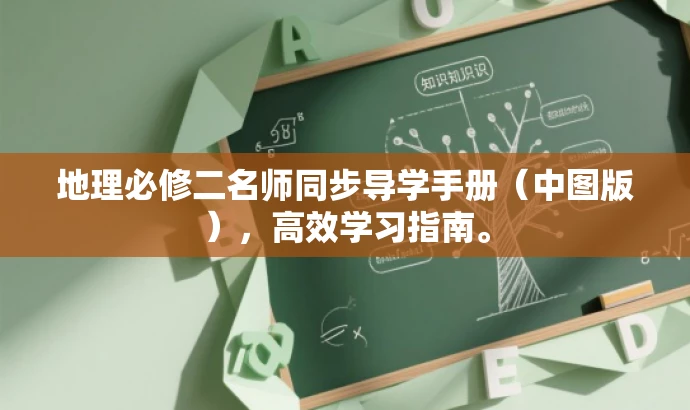 地理必修二名师同步导学手册(中图版),高效学习指南。 地理必修二名师同步导学手册(中图版),高效学习指南。