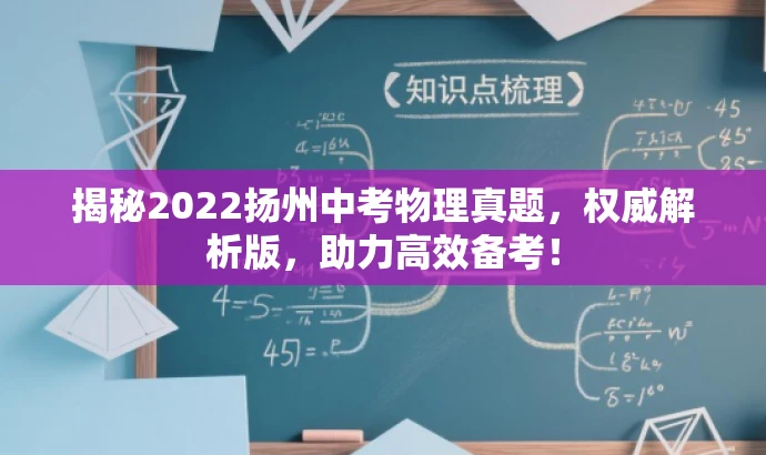 揭秘2022扬州中考物理真题,权威解析版,助力高效备考! 揭秘2022扬州中考物理真题,权威解析版,助力高效备考!