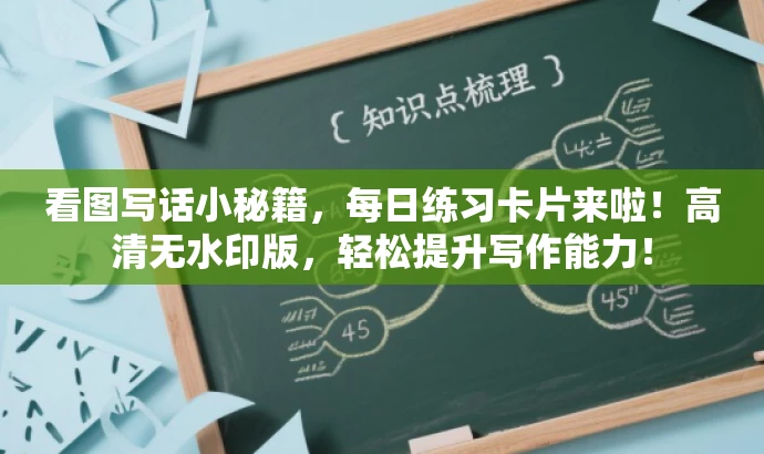 看图写话小秘籍,每日练习卡片来啦!高清无水印版,轻松提升写作能力! 看图写话小秘籍,每日练习卡片来啦!高清无水印版,轻松提升写作能力!