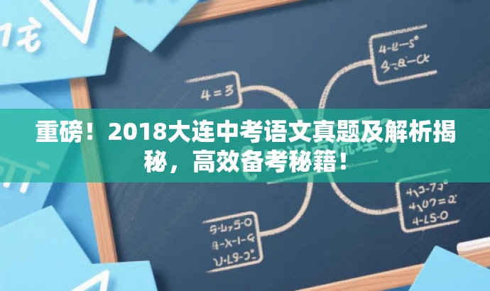 重磅!2018大连中考语文真题及解析揭秘,高效备考秘籍! 重磅!2018大连中考语文真题及解析揭秘,高效备考秘籍!