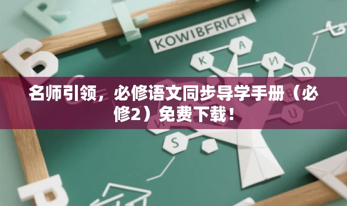 名师引领,必修语文同步导学手册(必修2)免费下载! 名师引领,必修语文同步导学手册(必修2)免费下载!