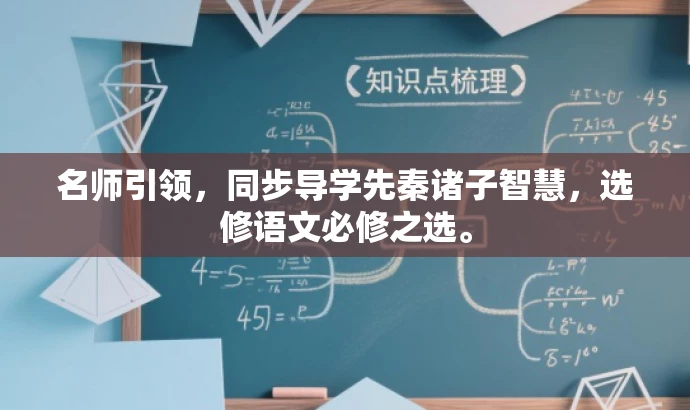 名师引领,同步导学先秦诸子智慧,选修语文必修之选。 名师引领,同步导学先秦诸子智慧,选修语文必修之选。
