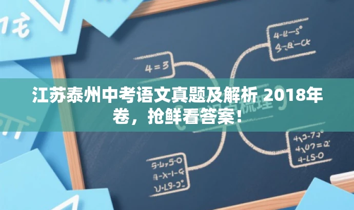 江苏泰州中考语文真题及解析 2018年卷,抢鲜看答案! 江苏泰州中考语文真题及解析 2018年卷,抢鲜看答案!