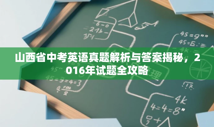 山西省中考英语真题解析与答案揭秘,2016年试题全攻略 山西省中考英语真题解析与答案揭秘,2016年试题全攻略