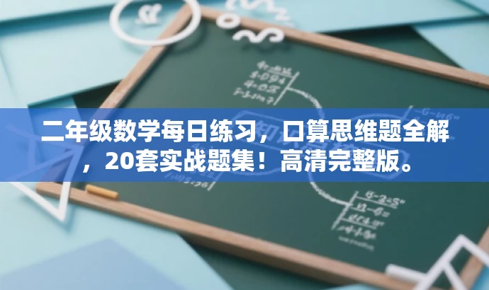 二年级数学每日练习,口算思维题全解,20套实战题集!高清完整版。 二年级数学每日练习,口算思维题全解,20套实战题集!高清完整版。