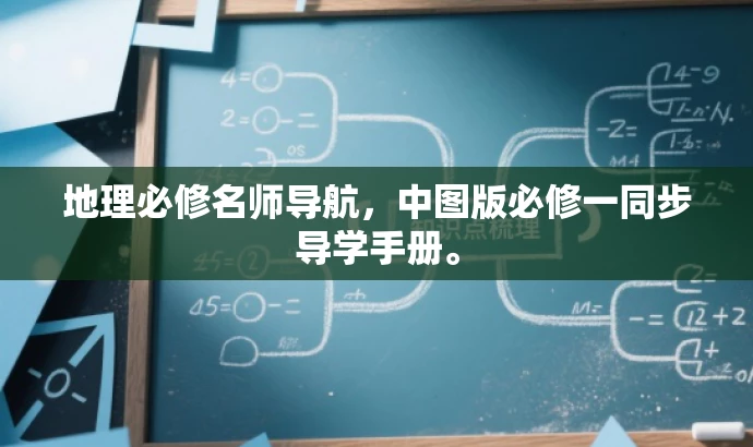 地理必修名师导航,中图版必修一同步导学手册。 地理必修名师导航,中图版必修一同步导学手册。