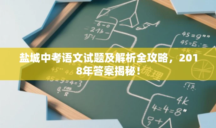 盐城中考语文试题及解析全攻略,2018年答案揭秘! 盐城中考语文试题及解析全攻略,2018年答案揭秘!