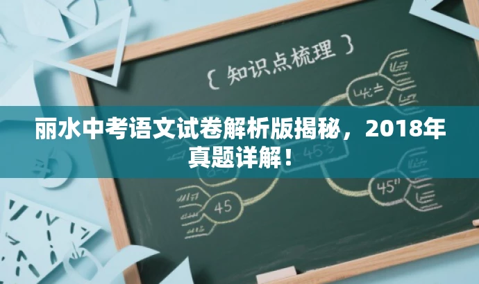 丽水中考语文试卷解析版揭秘,2018年真题详解! 丽水中考语文试卷解析版揭秘,2018年真题详解!