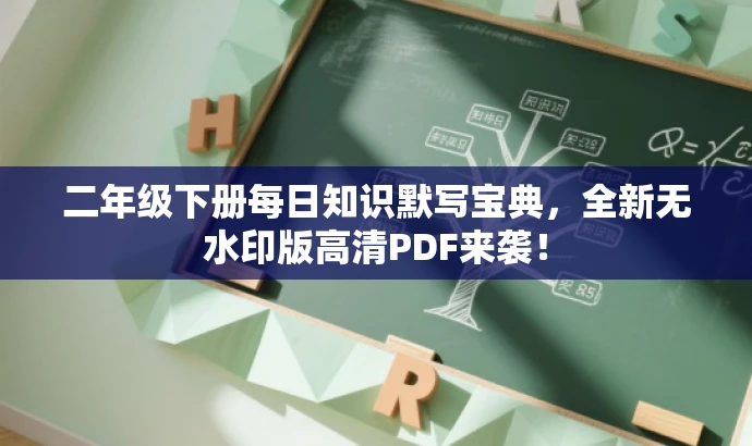 二年级下册每日知识默写宝典,全新无水印版高清PDF来袭! 二年级下册每日知识默写宝典,全新无水印版高清PDF来袭!