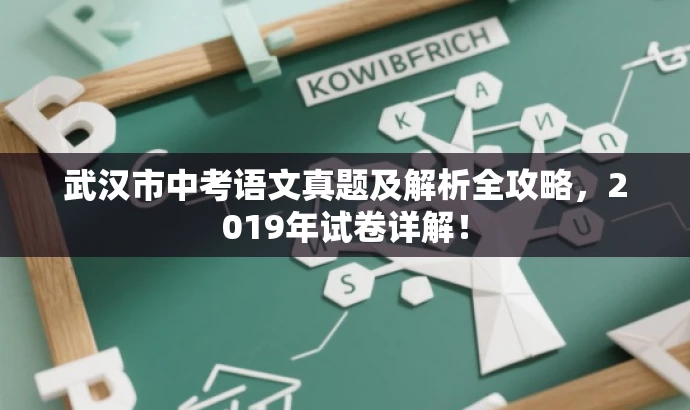 武汉市中考语文真题及解析全攻略,2019年试卷详解! 武汉市中考语文真题及解析全攻略,2019年试卷详解!