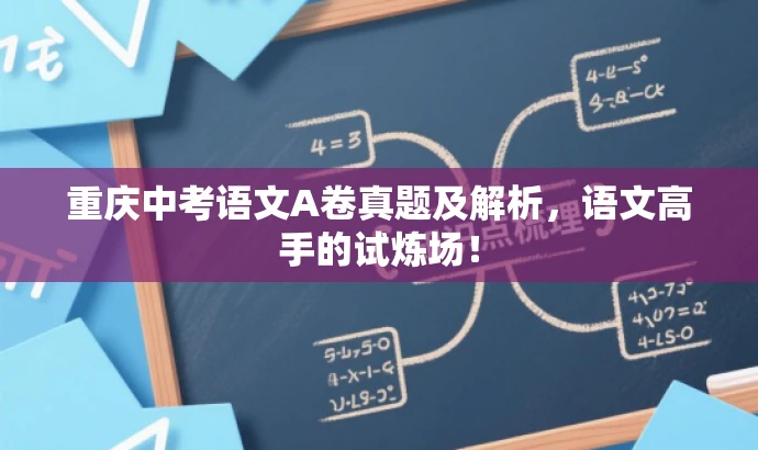 重庆中考语文A卷真题及解析,语文高手的试炼场! 重庆中考语文A卷真题及解析,语文高手的试炼场!