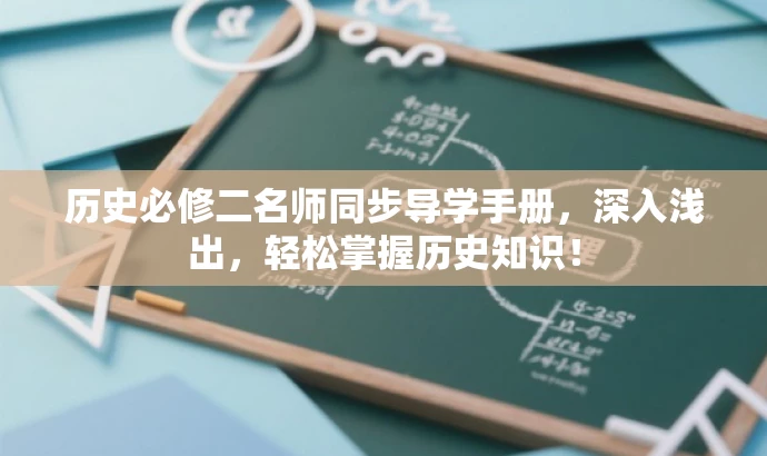 历史必修二名师同步导学手册,深入浅出,轻松掌握历史知识! 历史必修二名师同步导学手册,深入浅出,轻松掌握历史知识!