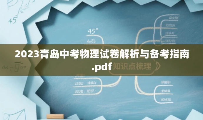 2023青岛中考物理试卷解析与备考指南.pdf 2023青岛中考物理试卷解析与备考指南.pdf
