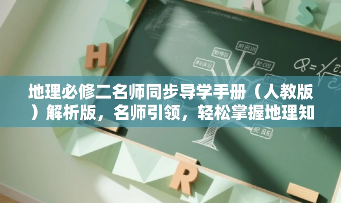 地理必修二名师同步导学手册（人教版）解析版，名师引领，轻松掌握地理知识！