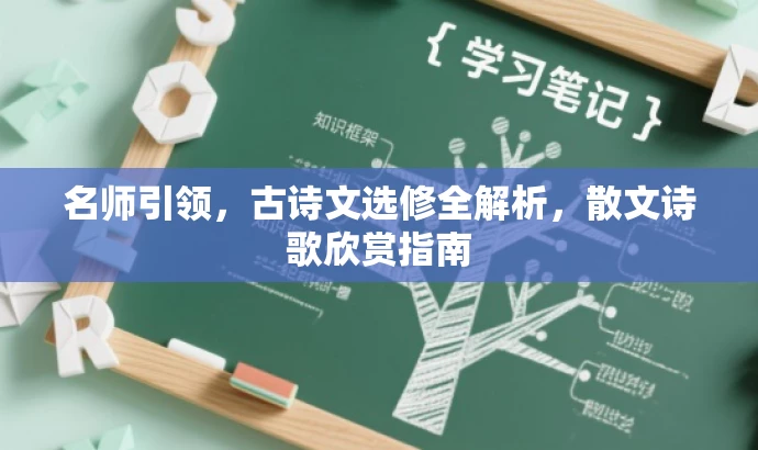 名师引领,古诗文选修全解析,散文诗歌欣赏指南 名师引领,古诗文选修全解析,散文诗歌欣赏指南