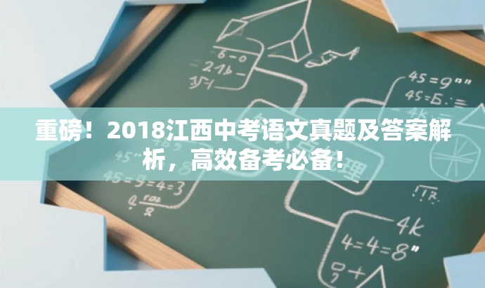 重磅!2018江西中考语文真题及答案解析,高效备考必备! 重磅!2018江西中考语文真题及答案解析,高效备考必备!