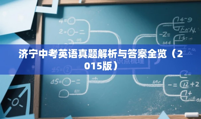 济宁中考英语真题解析与答案全览(2015版) 济宁中考英语真题解析与答案全览(2015版)