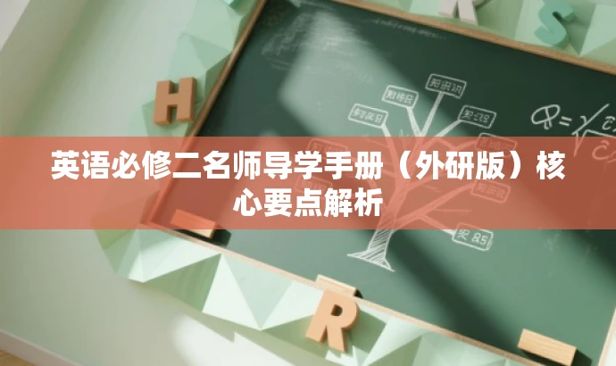 英语必修二名师导学手册(外研版)核心要点解析 英语必修二名师导学手册(外研版)核心要点解析