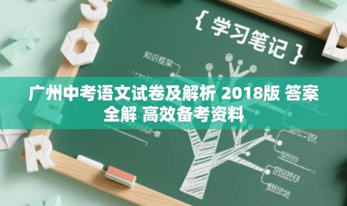 广州中考语文试卷及解析 2018版 答案全解 高效备考资料 广州中考语文试卷及解析 2018版 答案全解 高效备考资料